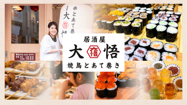 【串とあて巻き 居酒屋 大悟】ブランドサイトNEW OPEN！