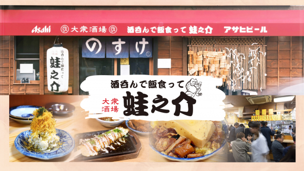 【大衆酒場 酒呑んで飯食って蛙之介】ブランドサイトNEW OPEN！