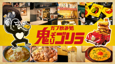 鬼ぞりゴリラ